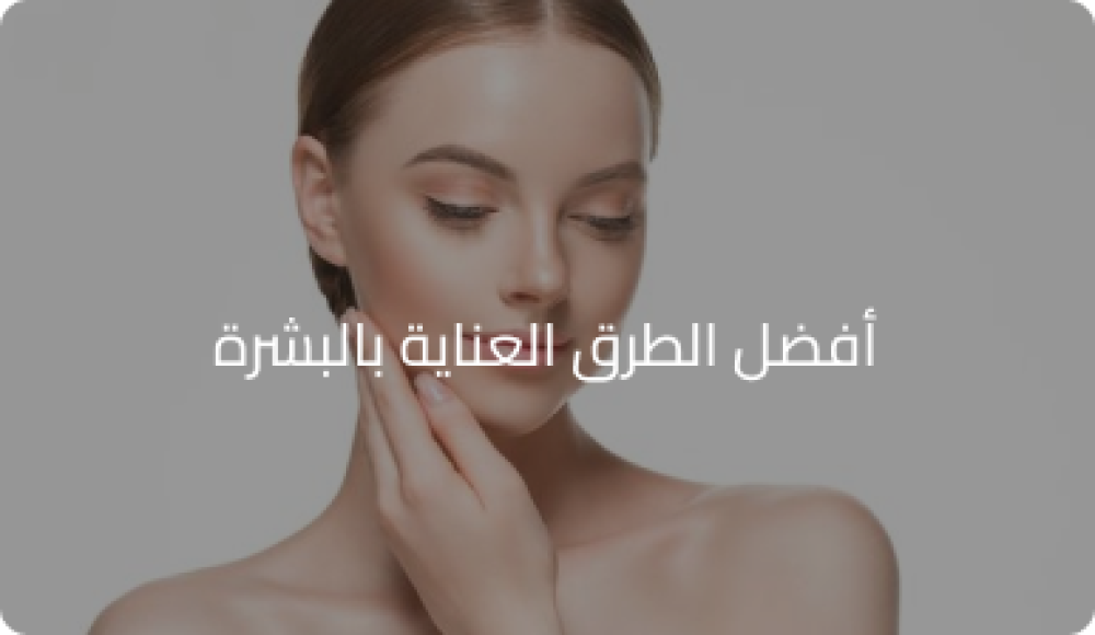 افضل طرق للعناية بالبشرة