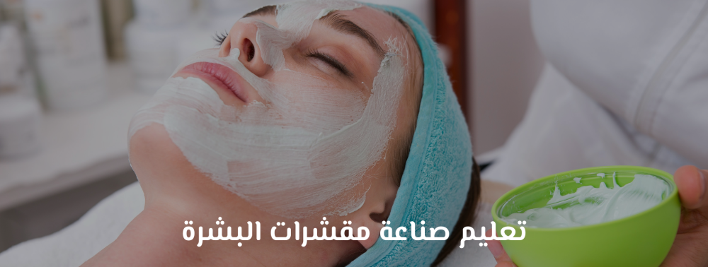 طريقة صناعة مقشرات البشرة في البيت بخطوات سهلة ونتائج فورية