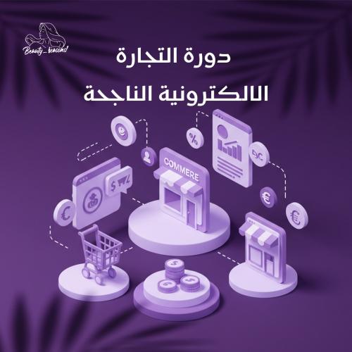 دورة التجارة الالكترونيه الناجحة