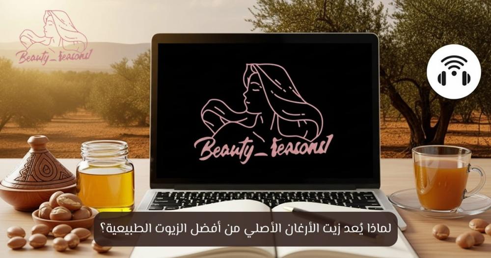 زيت الأرغان الأصلي