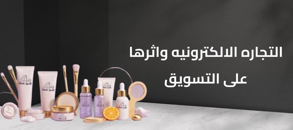 التجاره الالكترونيه واثرها على التسويق