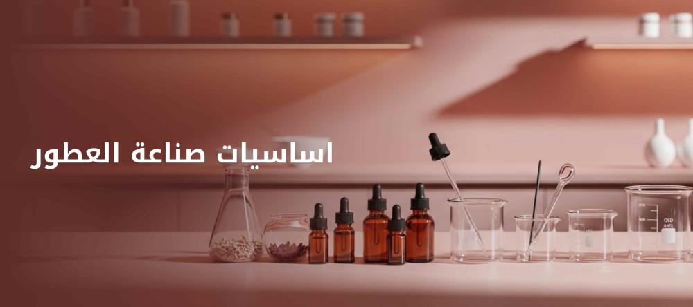 اساسيات صناعة العطور