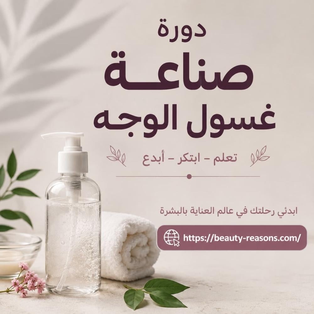 أهمية تعلم دورة صناعة غسول الوجه