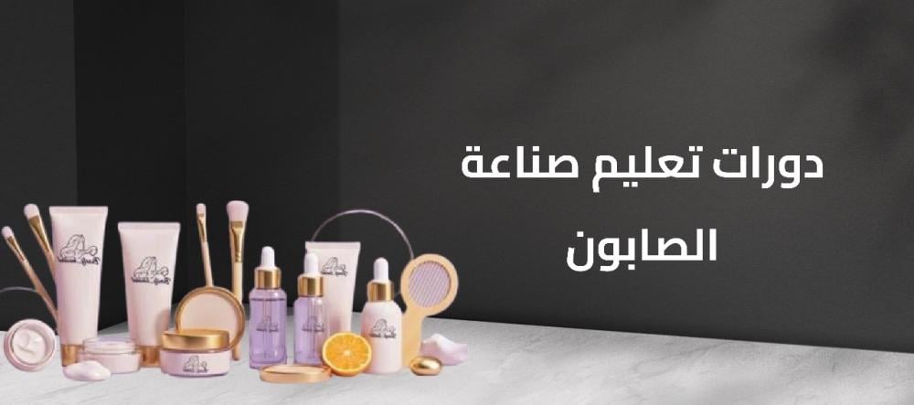 دورات تعليم صناعة الصابون