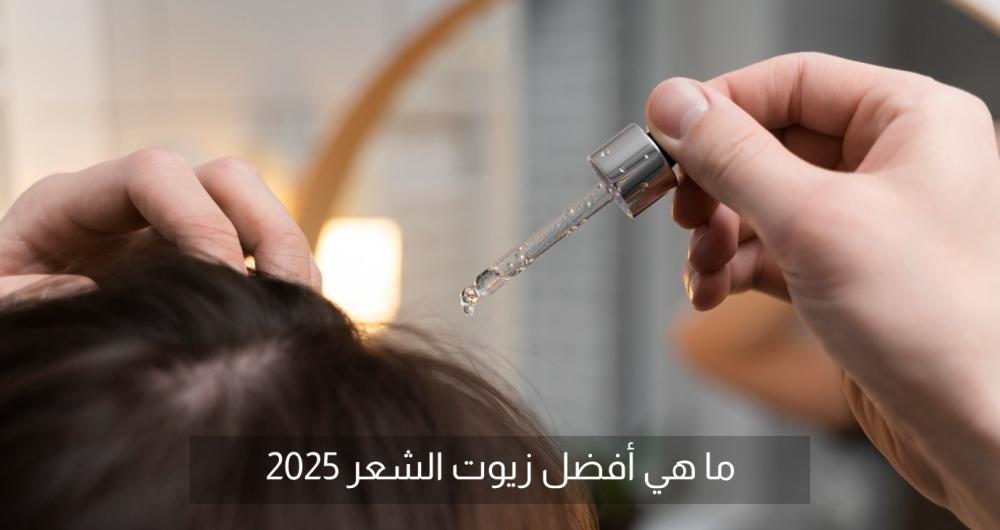 زيوت الشعر | ما هي أفضل زيوت الشعر الطبيعيه 2025