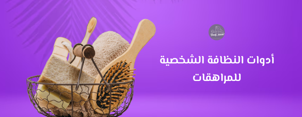 أدوات النظافة الشخصية للمراهقات