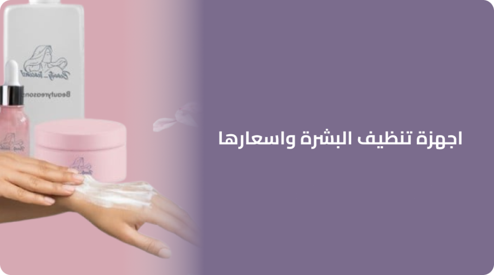 اجهزة تنظيف البشرة واسعارها