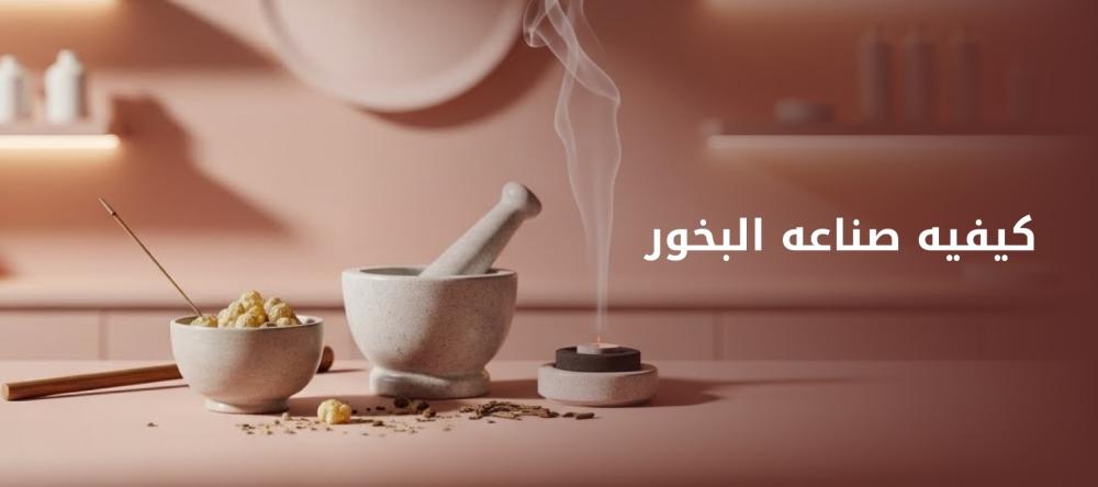 كيفيه صناعه البخور
