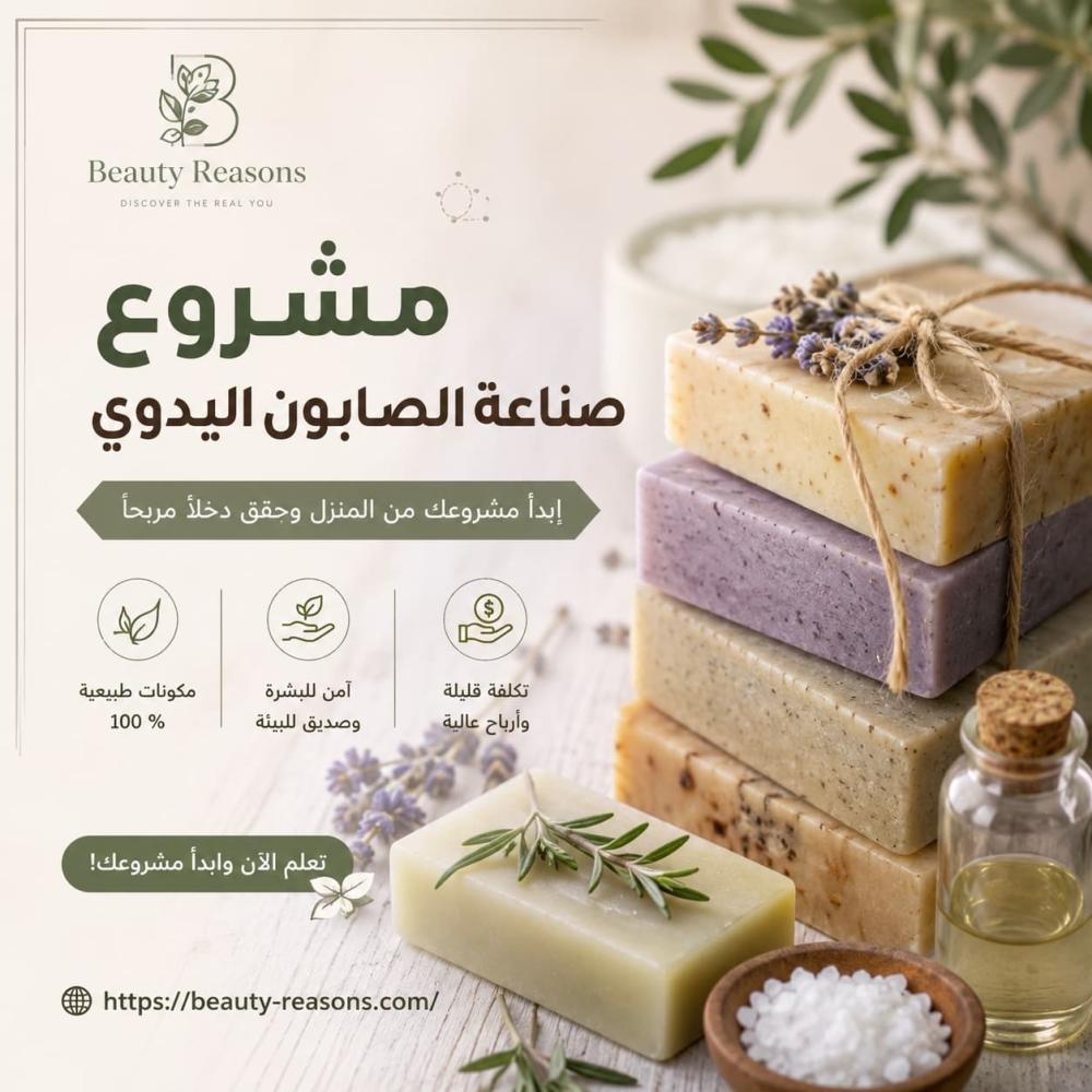 مشروع صناعة الصابون اليدوي | تعلم صناعة الصابون وابدأ مشروعك