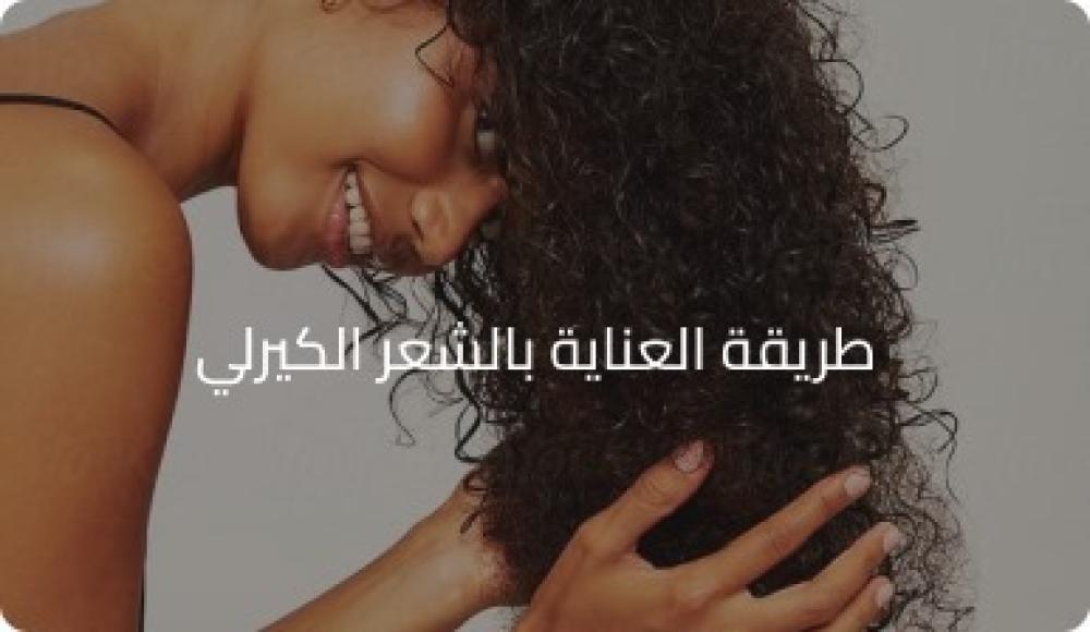 طريقه العنايه بالشعر الكيرلي