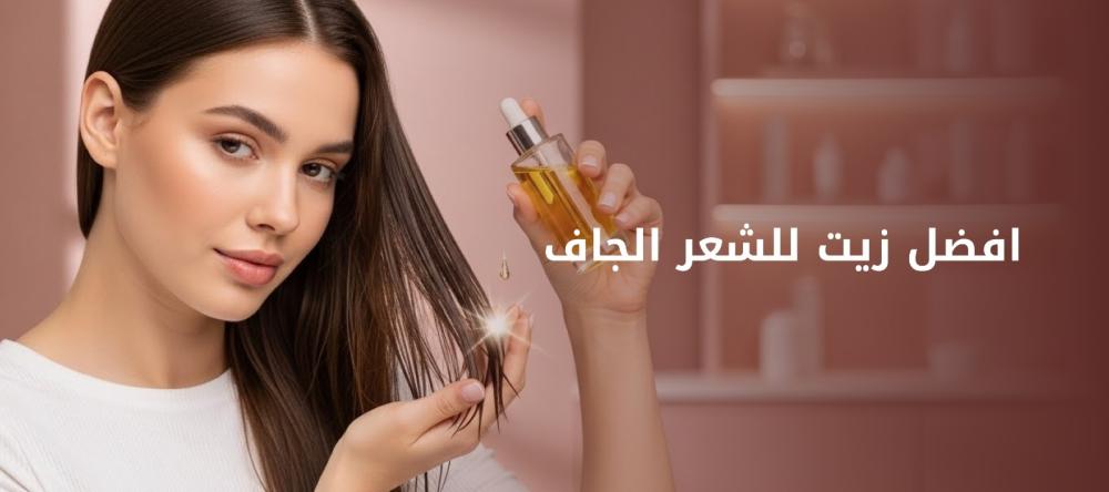 افضل زيت للشعر الجاف