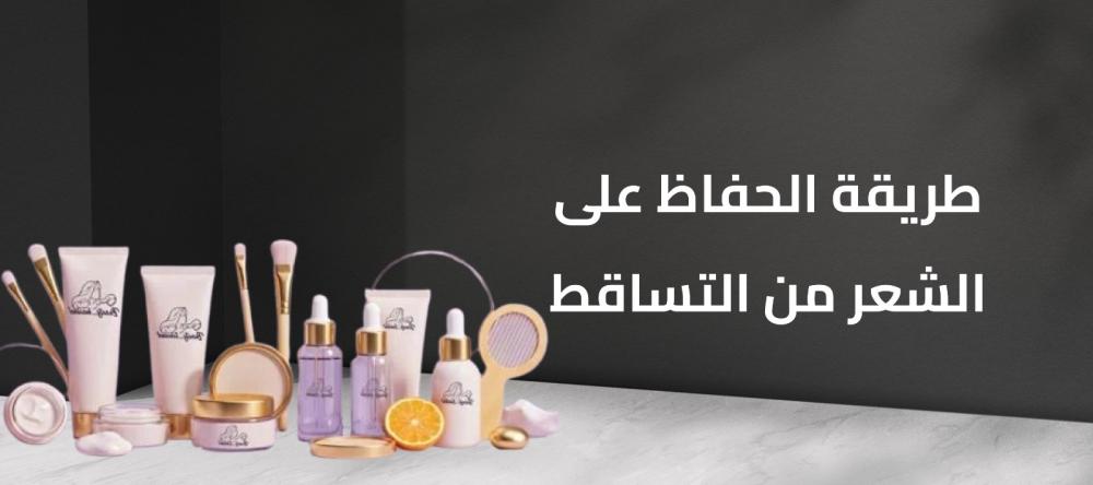 طريقة الحفاظ على الشعر من التساقط