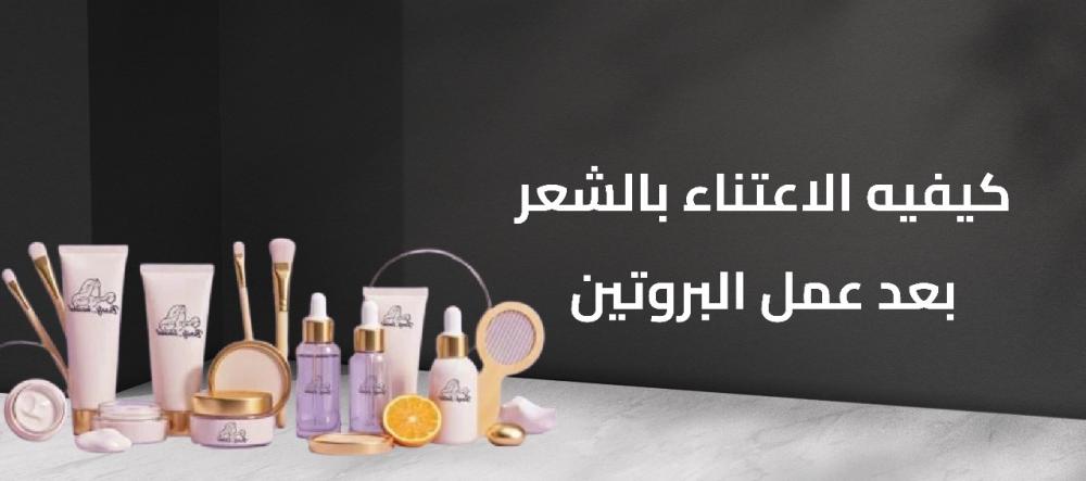 كيفيه الاعتناء بالشعر بعد عمل البروتين كيفيه الاعتناء بالشعر بعد عمل البروتين