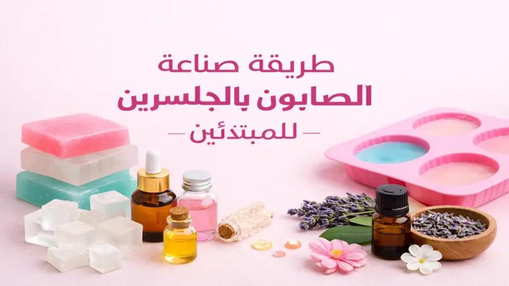 طريقة صناعة الصابون بالجليسرين للمبتدئين