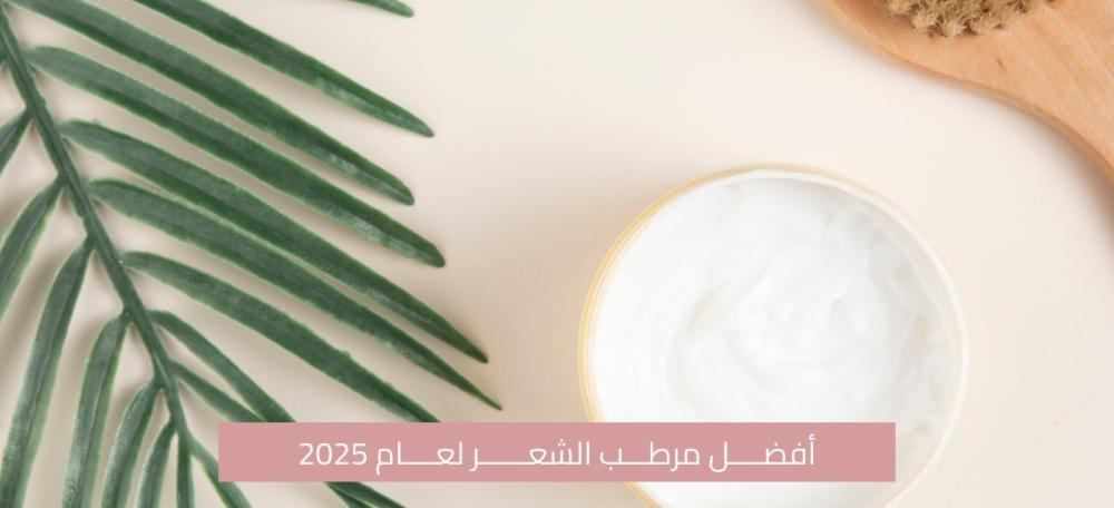 مرطب الشعر | ترطيب عميق ولمعان صحي لشعرك