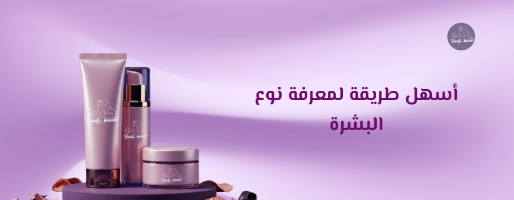 أسهل طريقة لمعرفة نوع البشرة