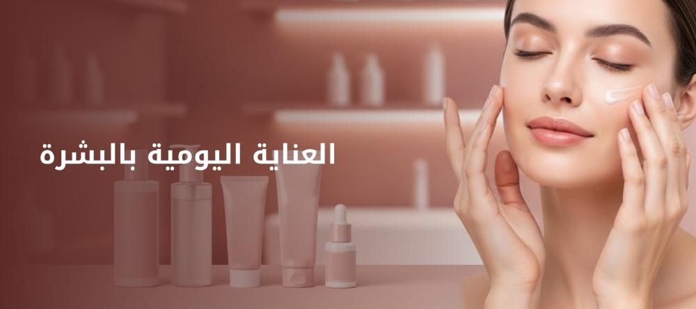 العناية اليومية بالبشرة