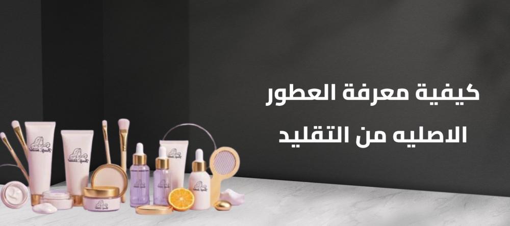 كيفية معرفة العطور الاصليه من التقليد