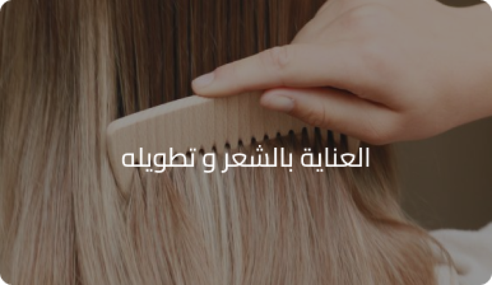 طريقه العنايه بالشعر وتطويله
