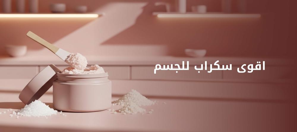 اقوى سكراب للجسم