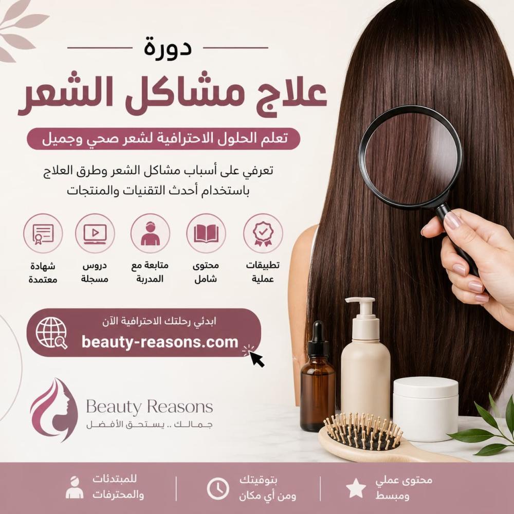دورة علاج مشاكل الشعر | تعلم الحلول الاحترافية