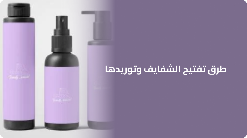 طرق تفتيح الشفايف وتوريدها