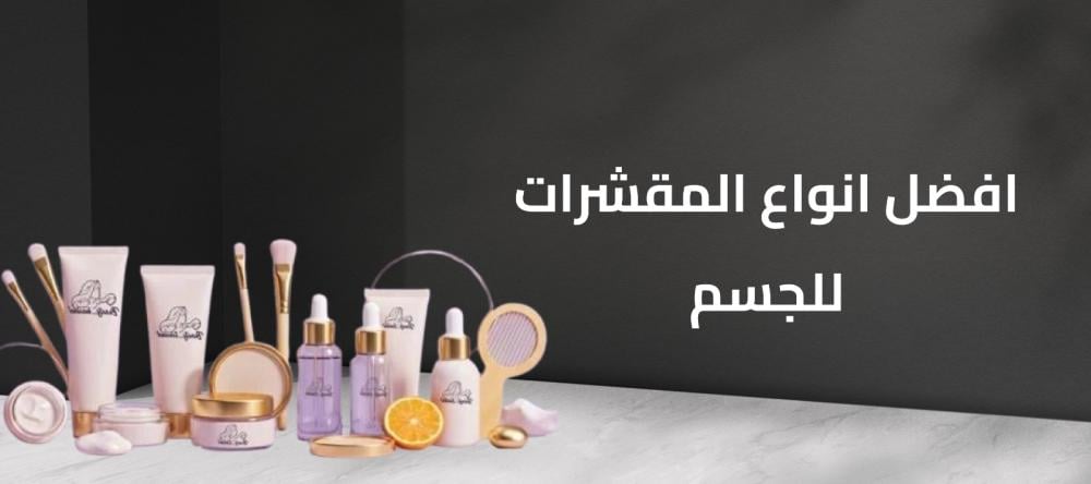 افضل انواع المقشرات للجسم افضل انواع المقشرات للجسم
