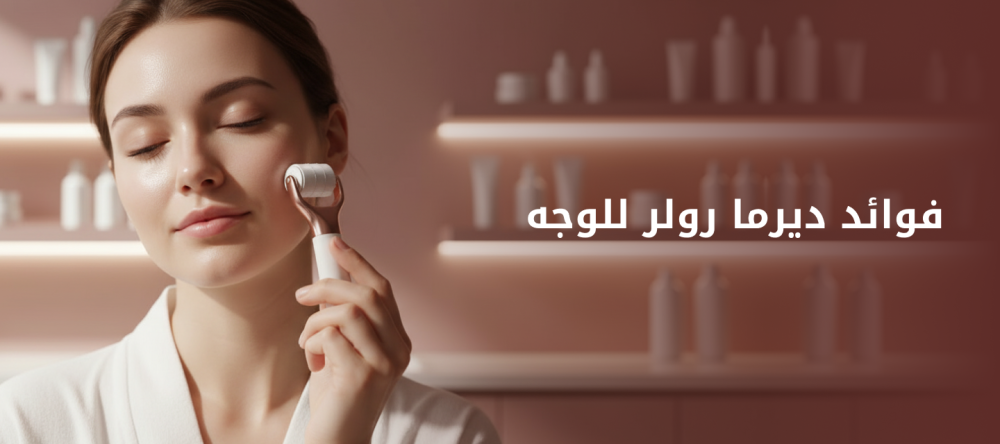 فوائد ديرما رولر للوجه