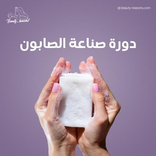 دورة الصابون