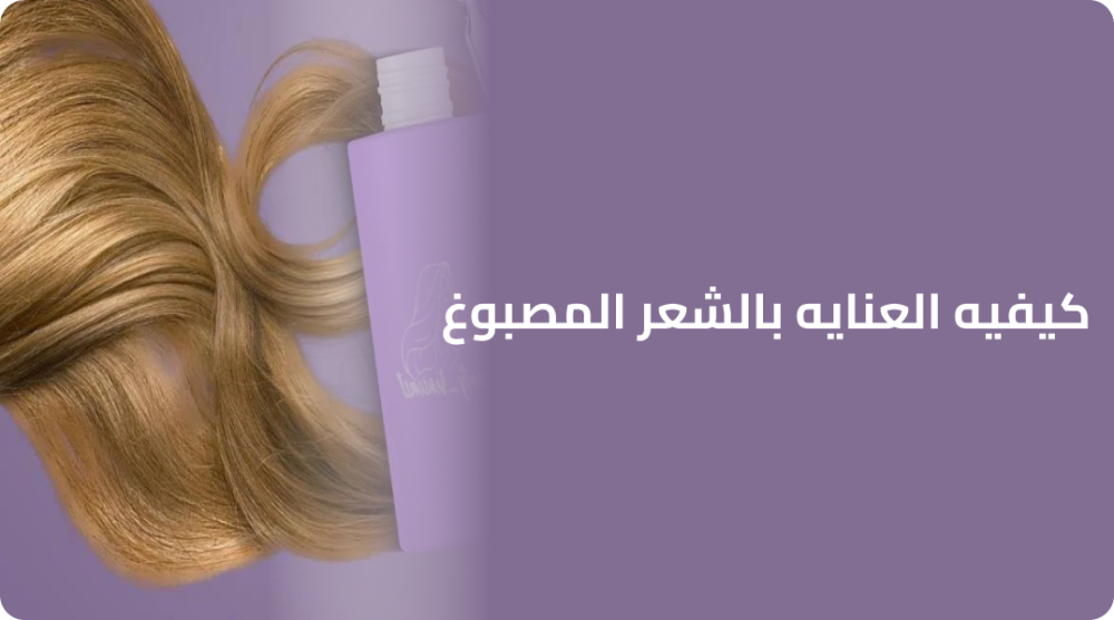 كيفيه العنايه بالشعر المصبوغ