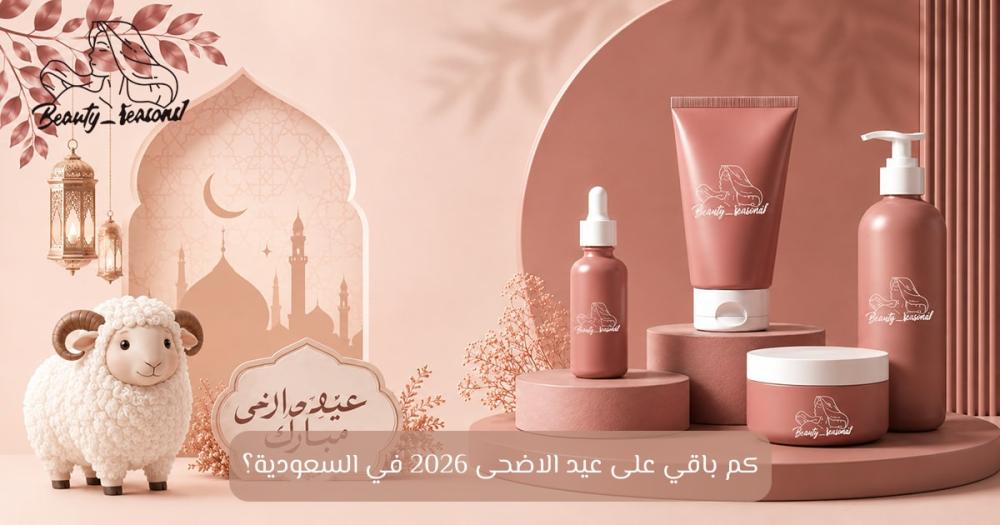 كم باقي على عيد الاضحى 2026 في السعودية؟