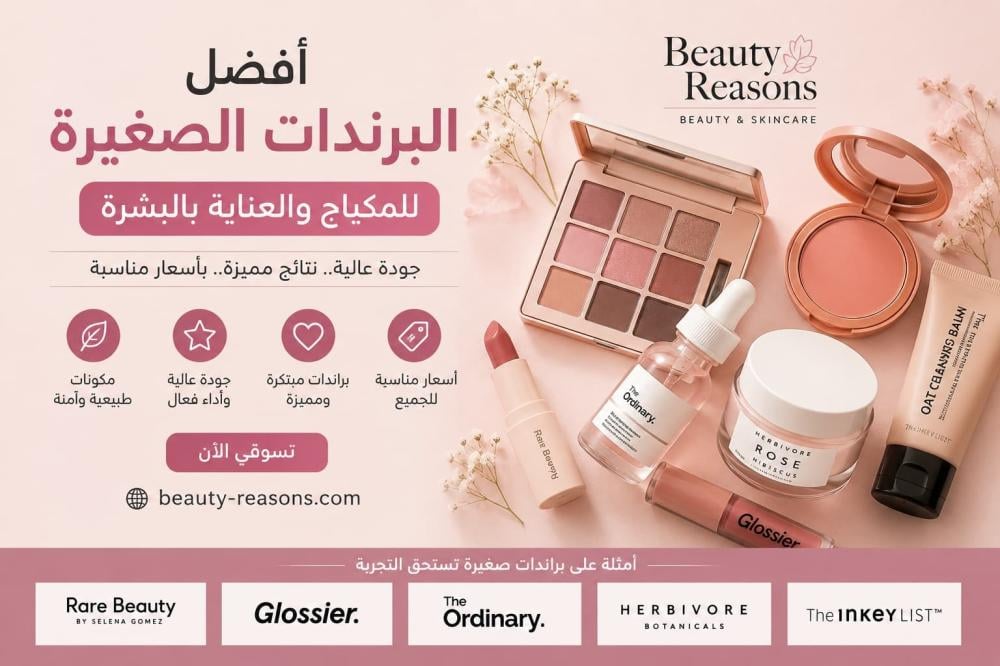 أفضل كورسات للبرندات الصغيرة للمكياج والعناية بالبشرة