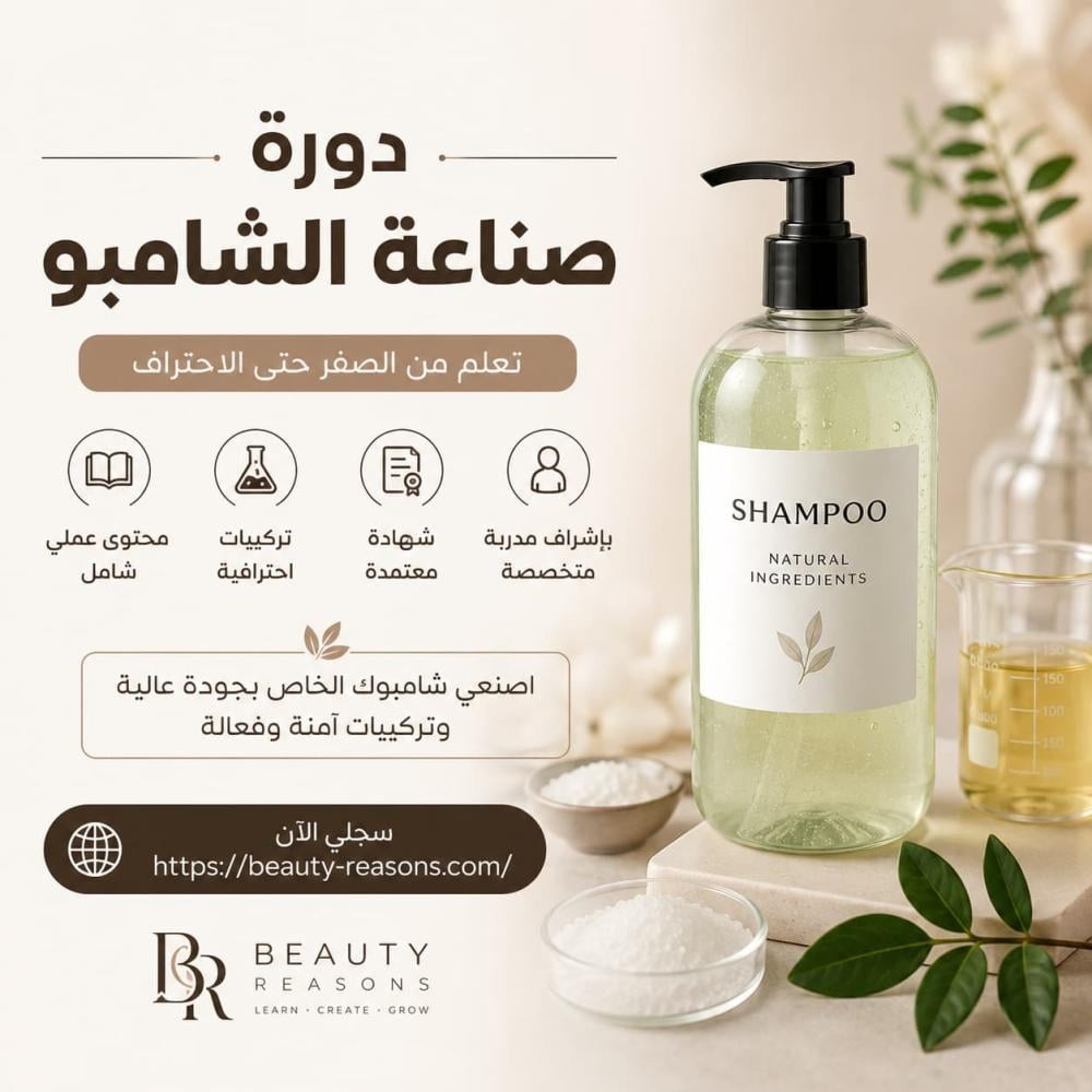 دورة صناعة الشامبو الاحترافية من الصفر | Beauty Reasons