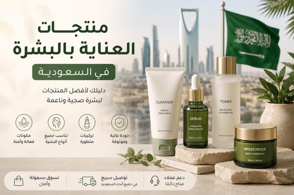 منتجات العناية بالبشرة في السعودية | دليلك لأفضل الخيارات