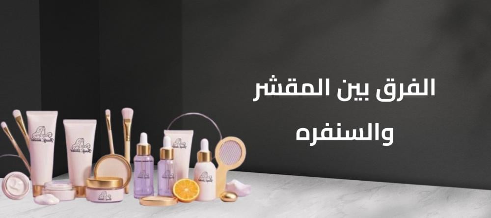 الفرق بين المقشر والسنفره