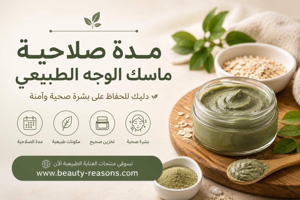 مدة صلاحية ماسك الوجه الطبيعي - بيوتي ريزون