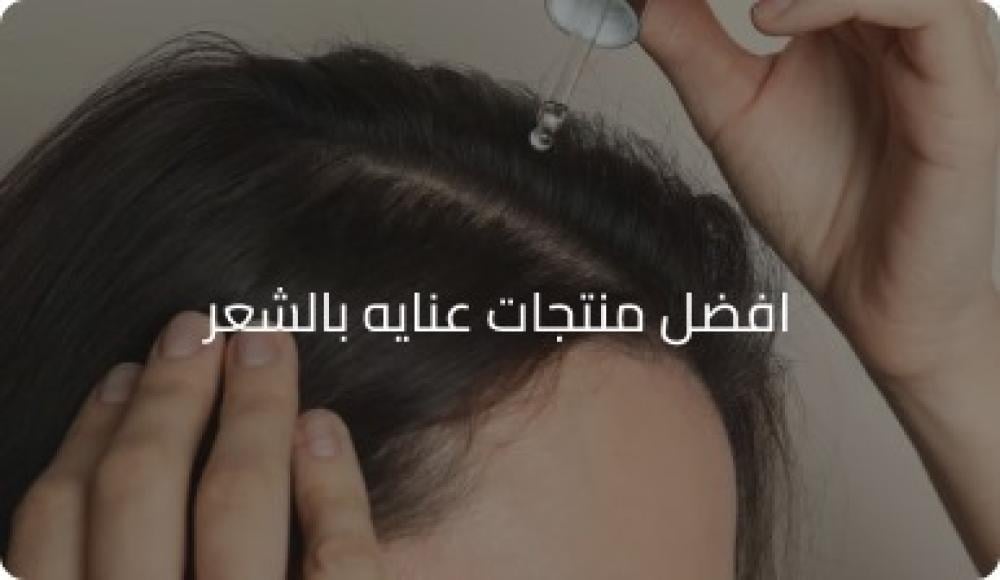 افضل منتجات عنايه بالشعر