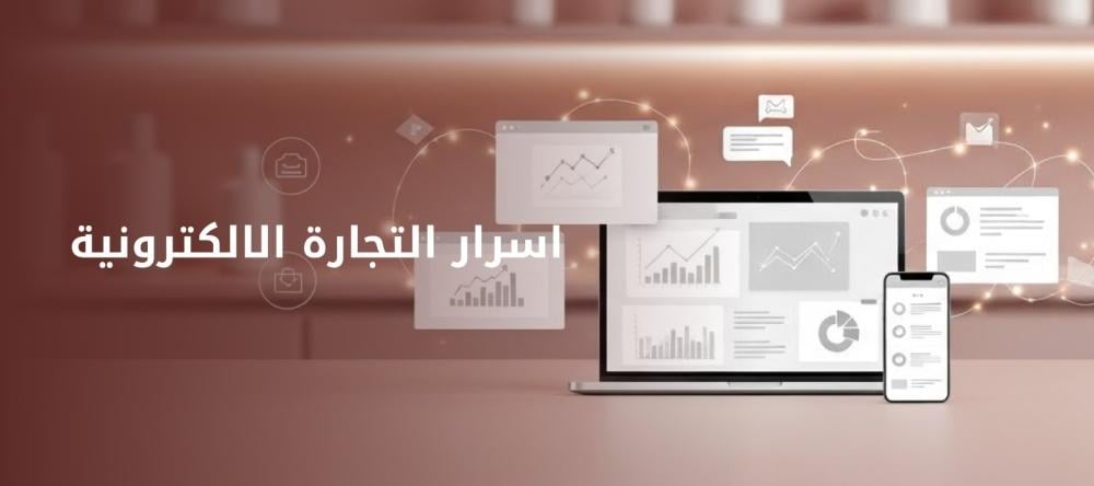 اسرار التجارة الالكترونية