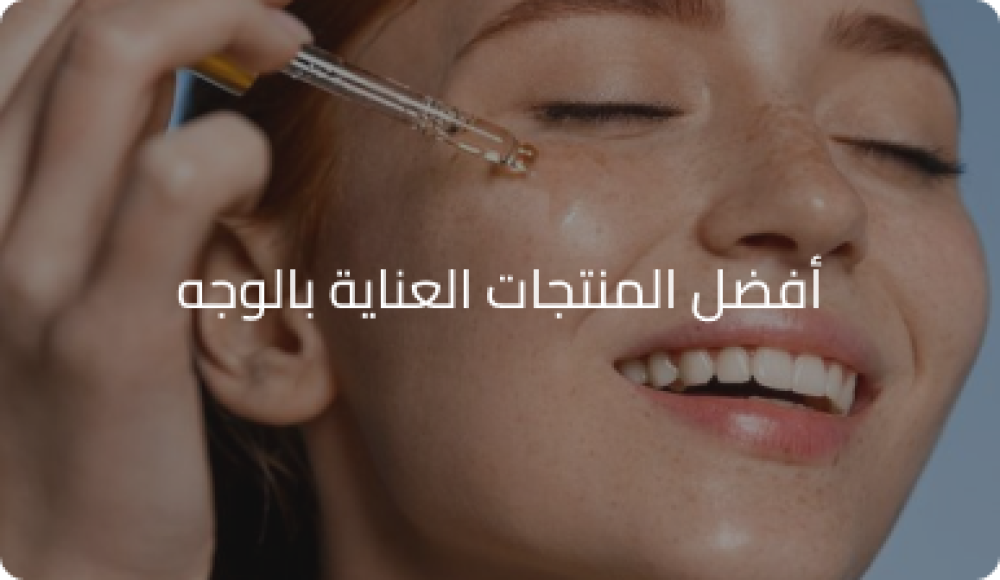 افضل منتجات العناية بالوجه