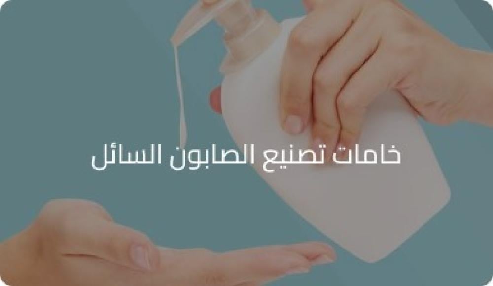 خامات تصنيع الصابون السائل