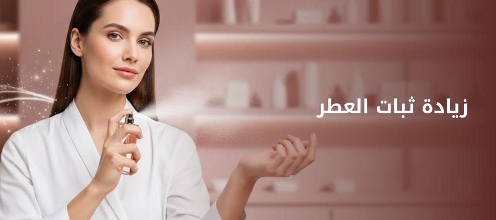 زيادة ثبات العطر
