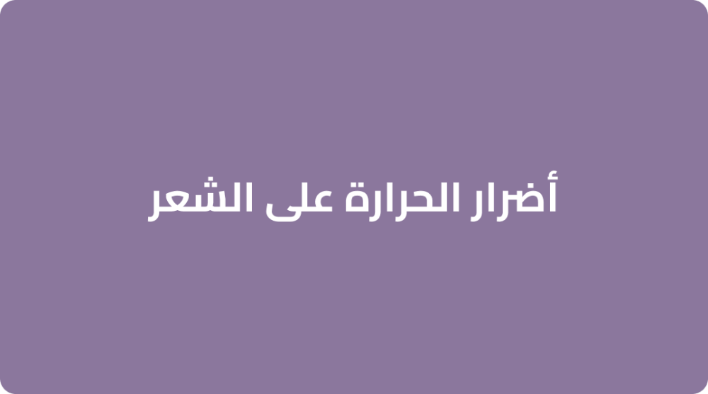 أضرار الحرارة على الشعر أضرار الحرارة على الشعر