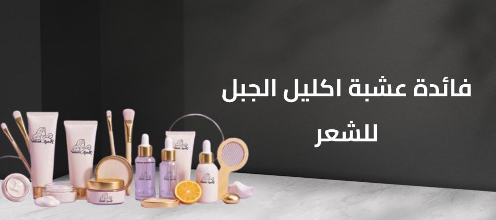 فائدة عشبة اكليل الجبل للشعر