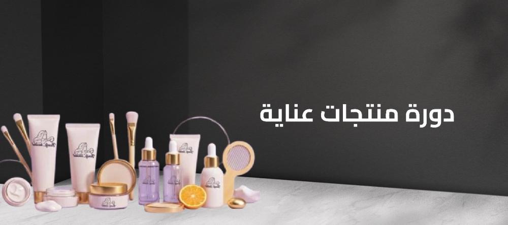 دورة منتجات عناية