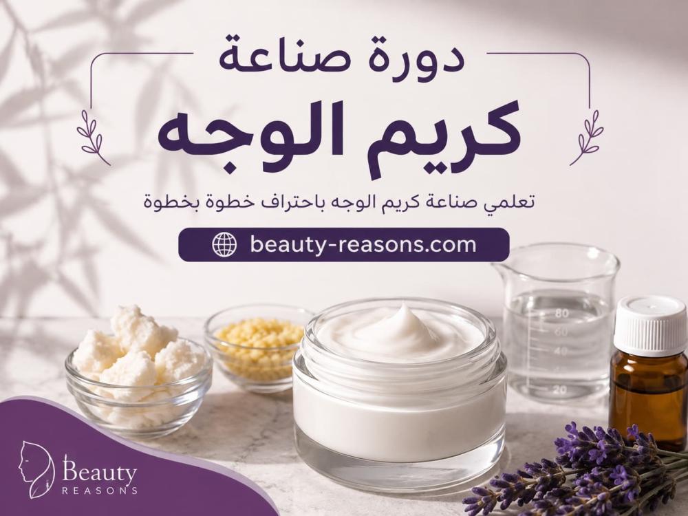ما هى دورة صناعة كريم الوجه وفرص العمل