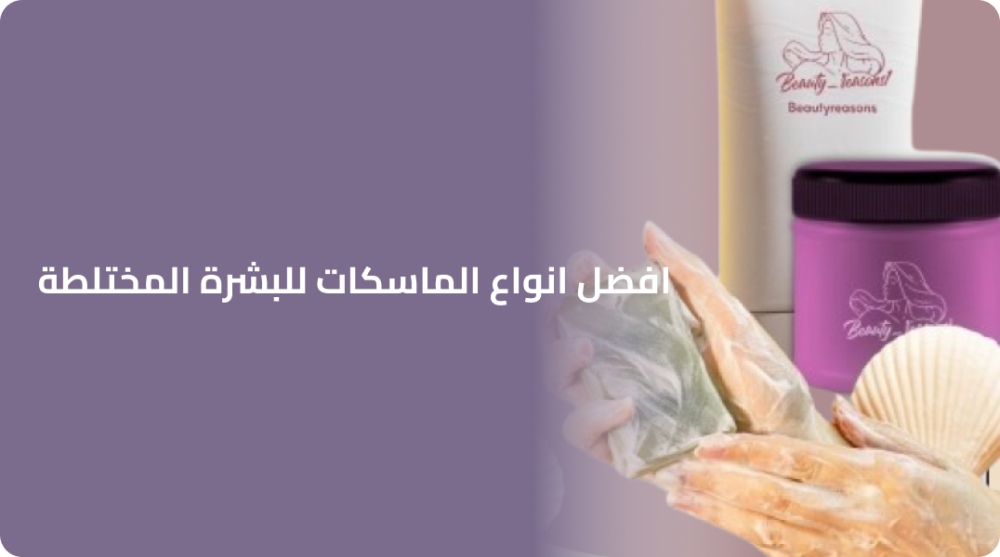 افضل انواع الماسكات للبشرة المختلطة