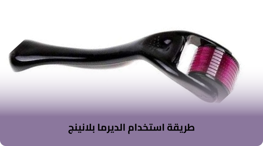 طريقة استخدام الديرما بلانينج