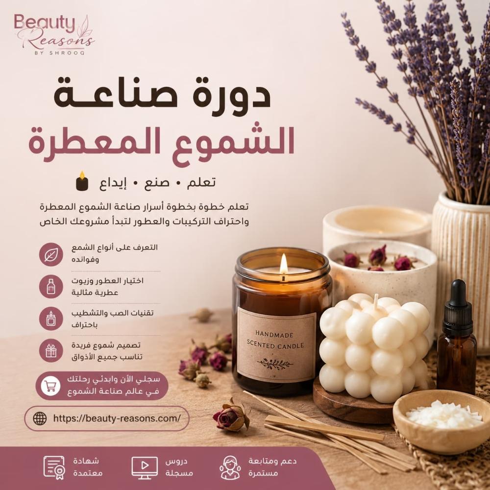 دورة صناعة الشموع المعطرة | تعلم صناعة الشموع باحتراف