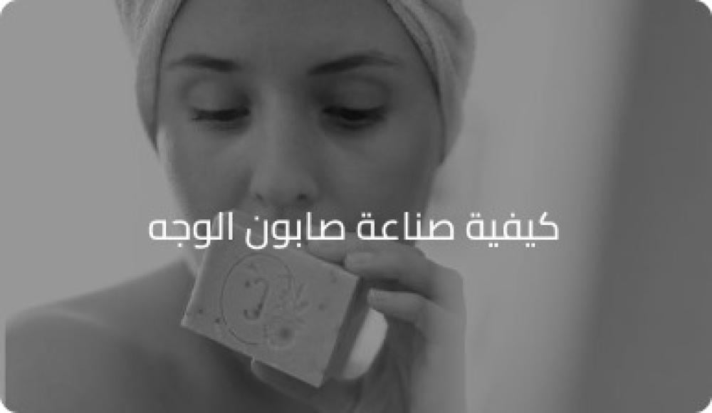 كيفيه صنع صابون الوجه في المنزل
