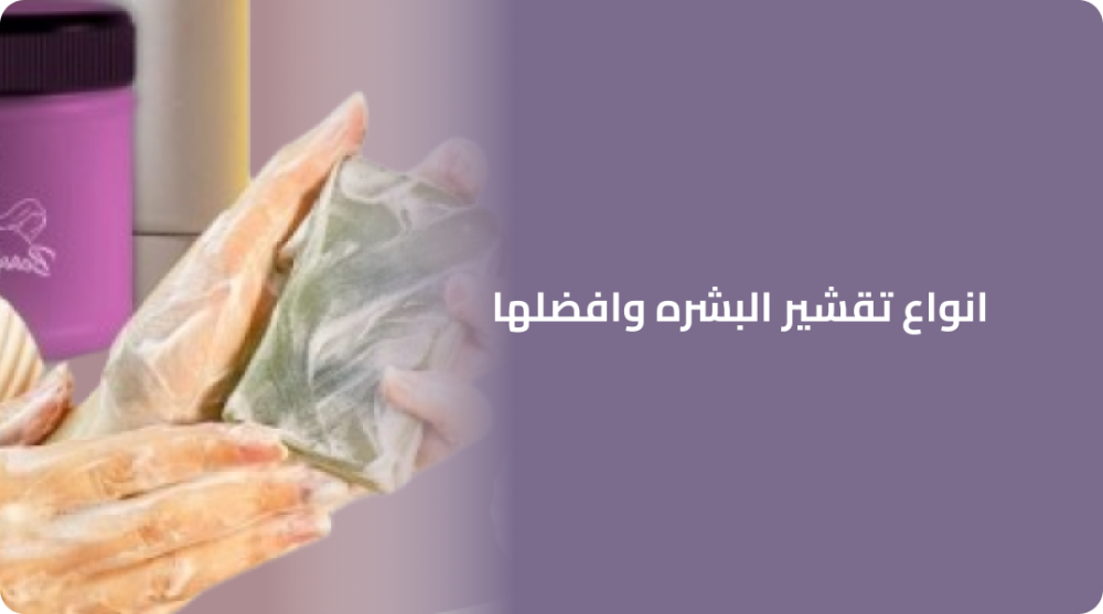 انواع تقشير البشره وافضلها